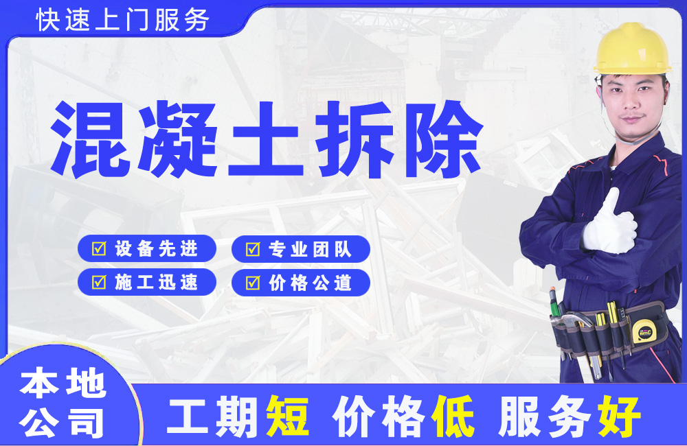 黄山风景区混凝土拆除