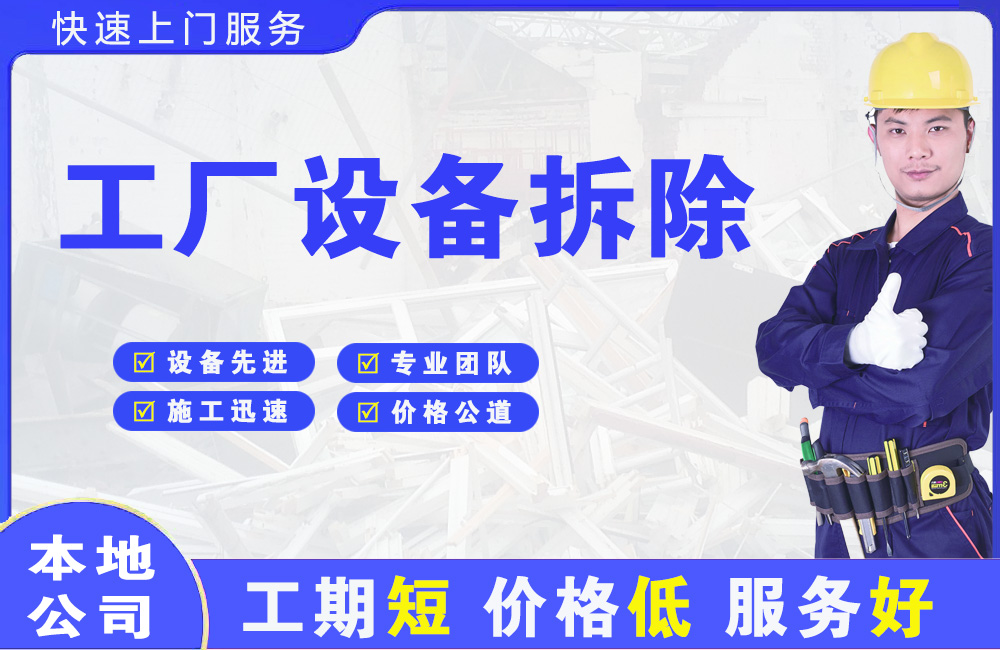 黄山风景区工厂设备拆除
